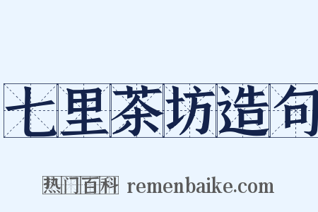 七里茶坊造句是什么意思的图片